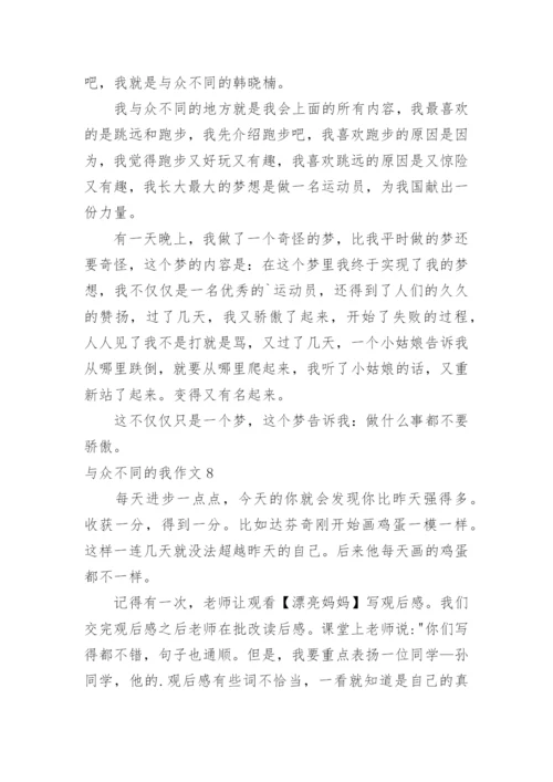 与众不同的我作文_3.docx
