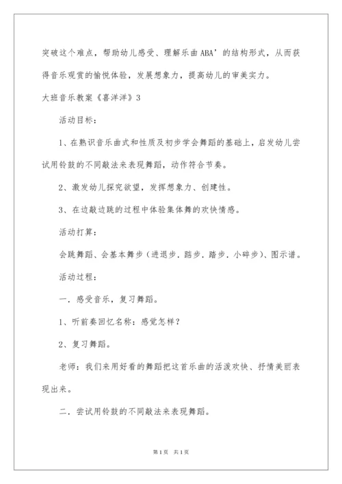 2022大班音乐教案《喜洋洋》.docx