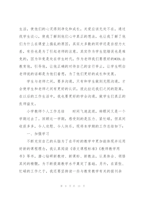 小学教师个人工作总结.docx