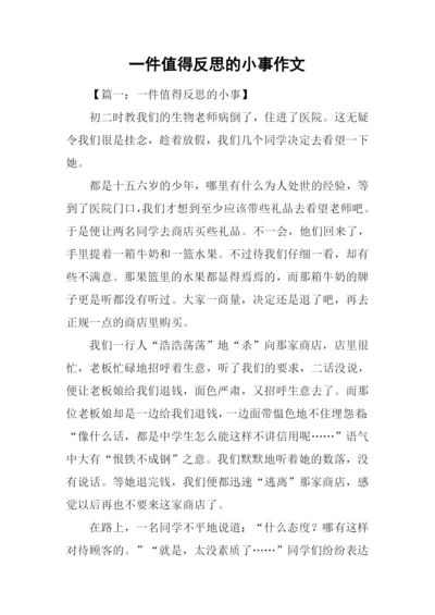 一件值得反思的小事作文.docx