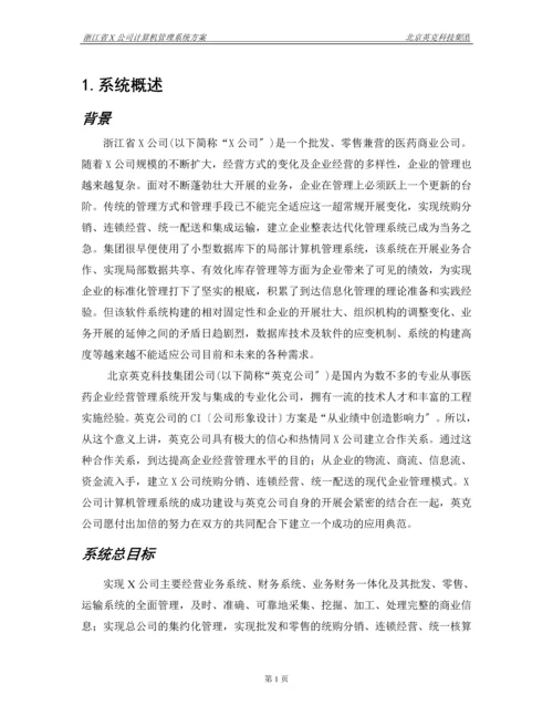 X公司计算机管理系统方案.docx