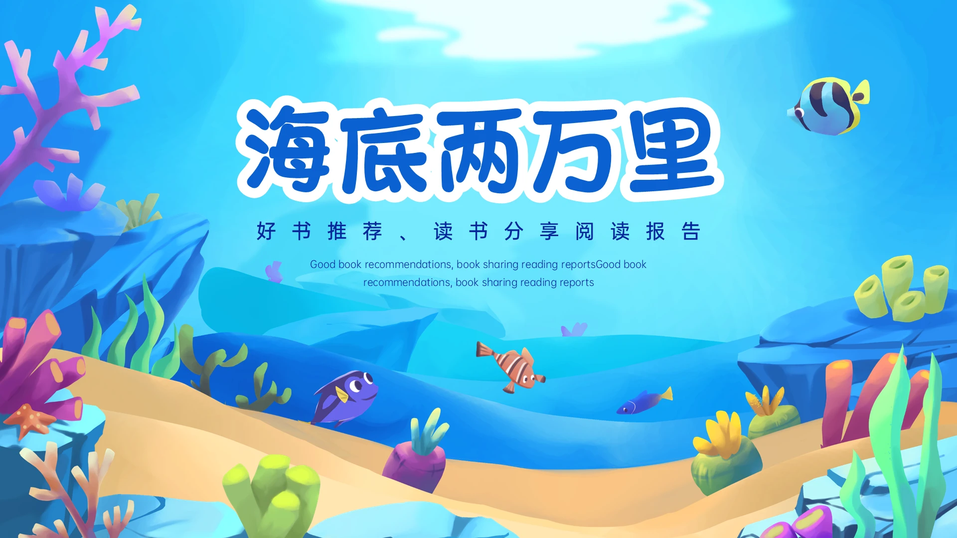 蓝色可爱卡通读书分享海底两万里PPT课件
