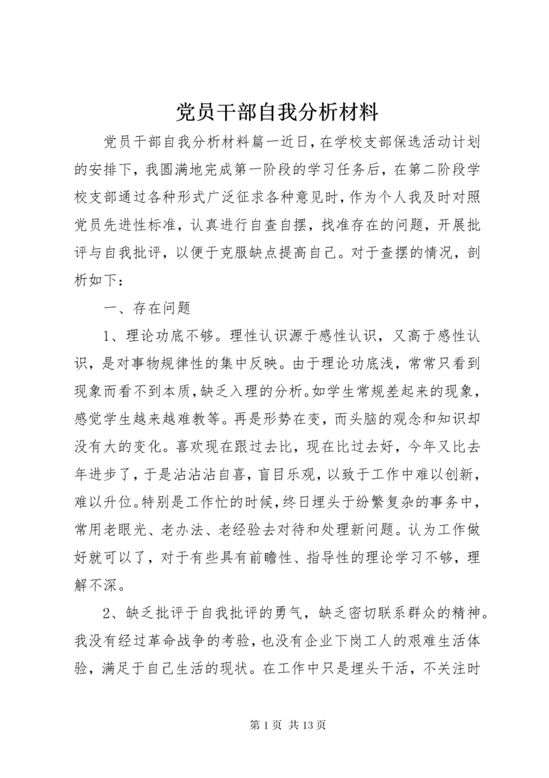 党员干部自我分析材料.docx