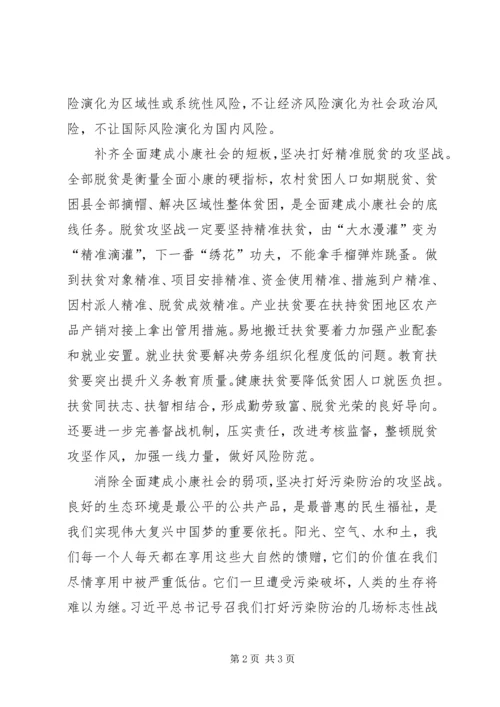 坚决打好全面建成小康社会三大攻坚战.docx