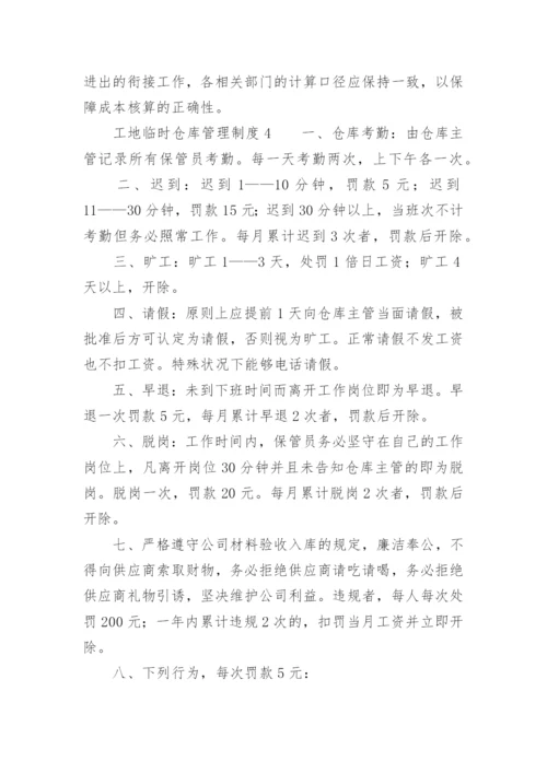 工地临时仓库管理制度.docx