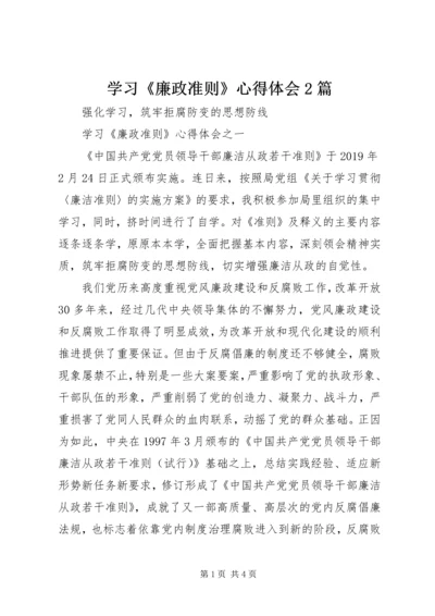 学习《廉政准则》心得体会2篇.docx