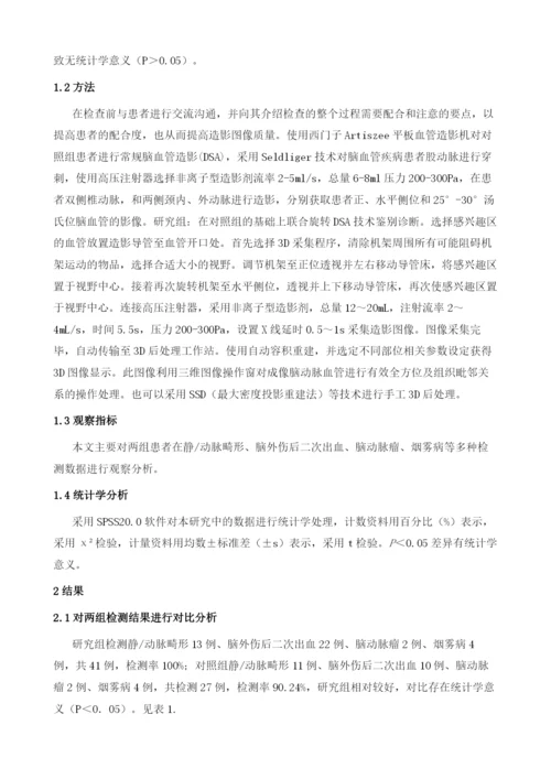 对脑血管疾病实施旋转DSA技术鉴别诊断的临床价值.docx