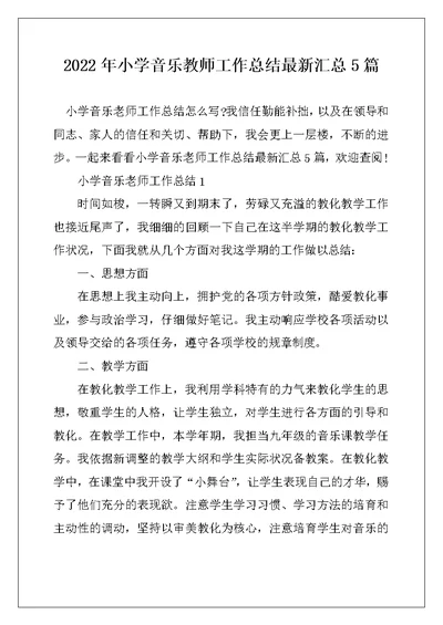 2022年小学音乐教师工作总结最新汇总5篇