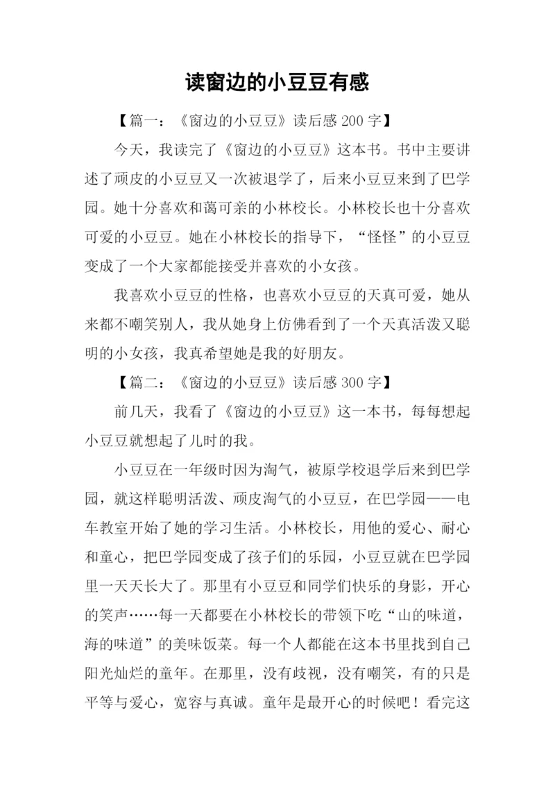 读窗边的小豆豆有感.docx