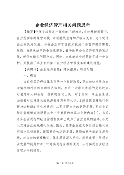 企业经济管理相关问题思考.docx