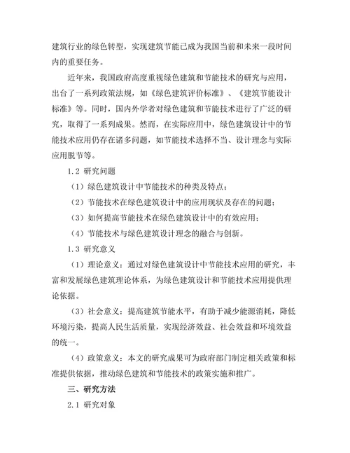 绿色建筑设计中的节能技术应用研究
