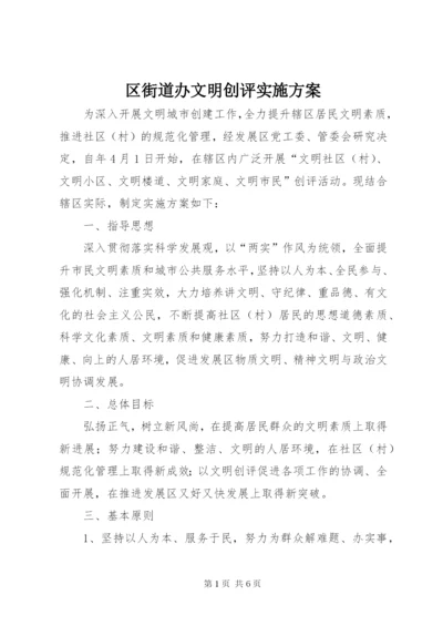 区街道办文明创评实施方案.docx
