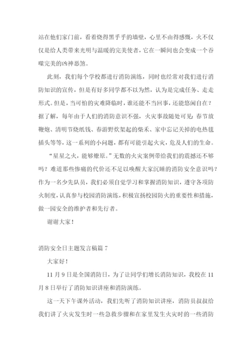 2022年消防安全日主题发言稿范文.docx