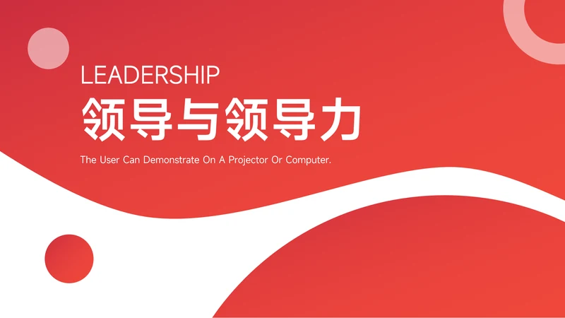 红色欧美简约领导力培训PPT模板