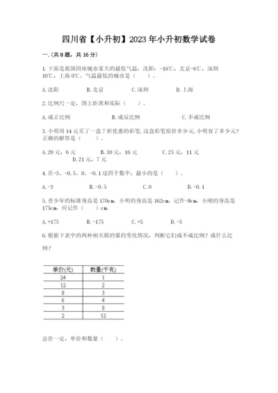 四川省【小升初】2023年小升初数学试卷精品（突破训练）.docx