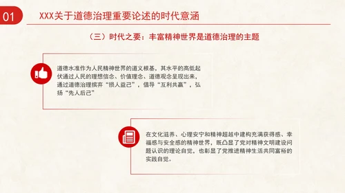 道德治理重要论述的时代意涵关系结构及目标指向专题党课PPT