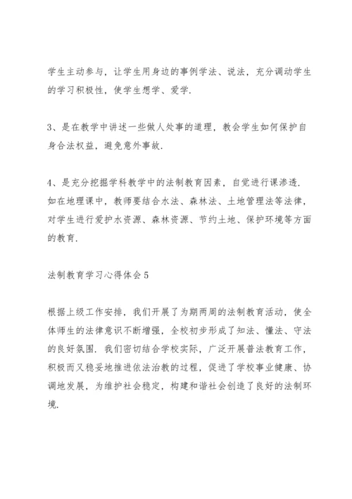 高中生法制教育学习心得体会范文【选集5篇】.docx