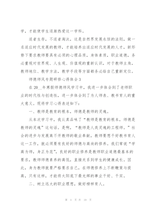 师德师风专题研修心得体会范文十篇.docx