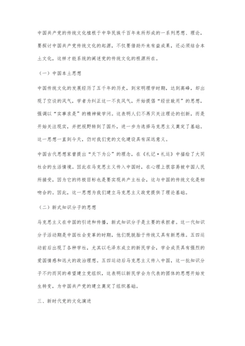 中国共产党的文化基因探究.docx
