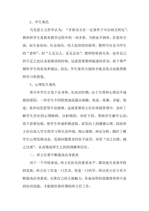 关于班主任培训心得体会范文汇总八篇.docx