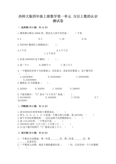 西师大版四年级上册数学第一单元 万以上数的认识 测试卷【名师推荐】.docx