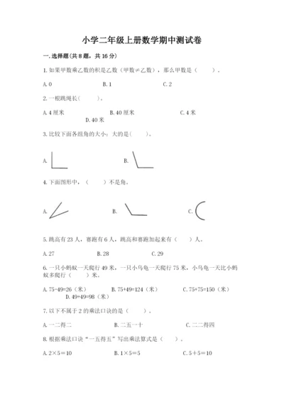 小学二年级上册数学期中测试卷及一套参考答案.docx