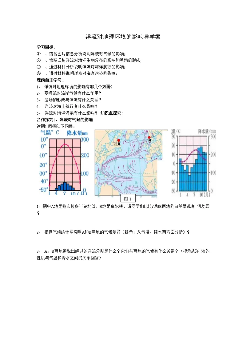 洋流对地理环境的影响导学案 - 1