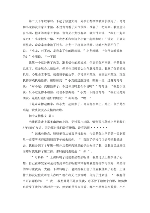 初中友情作文锦集5篇.docx