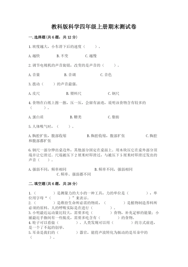 教科版科学四年级上册期末测试卷往年题考.docx