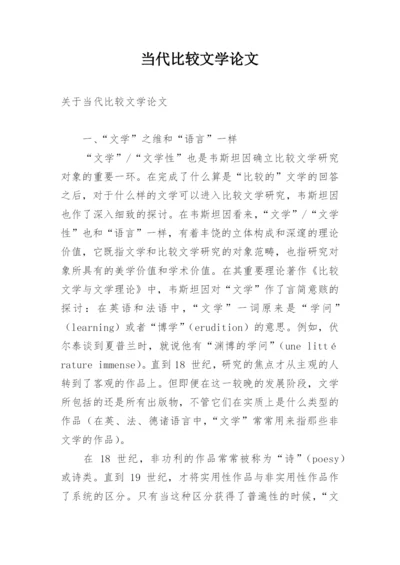 当代比较文学论文.docx