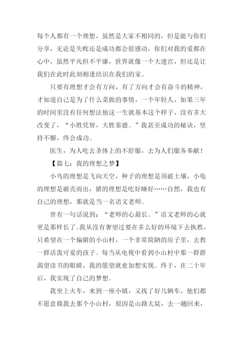 关于理想的作文.docx