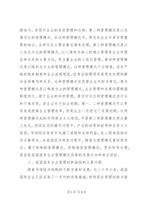 国有企业管理创新模式思考.docx