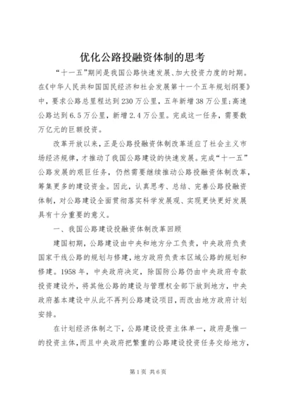 优化公路投融资体制的思考.docx