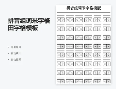 拼音组词米字格田字格模板