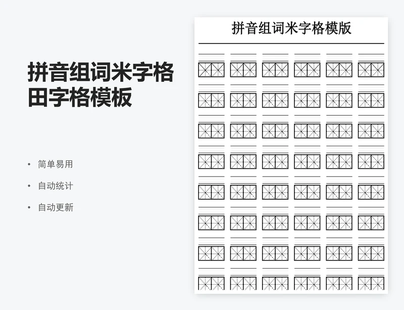 拼音组词米字格田字格模板