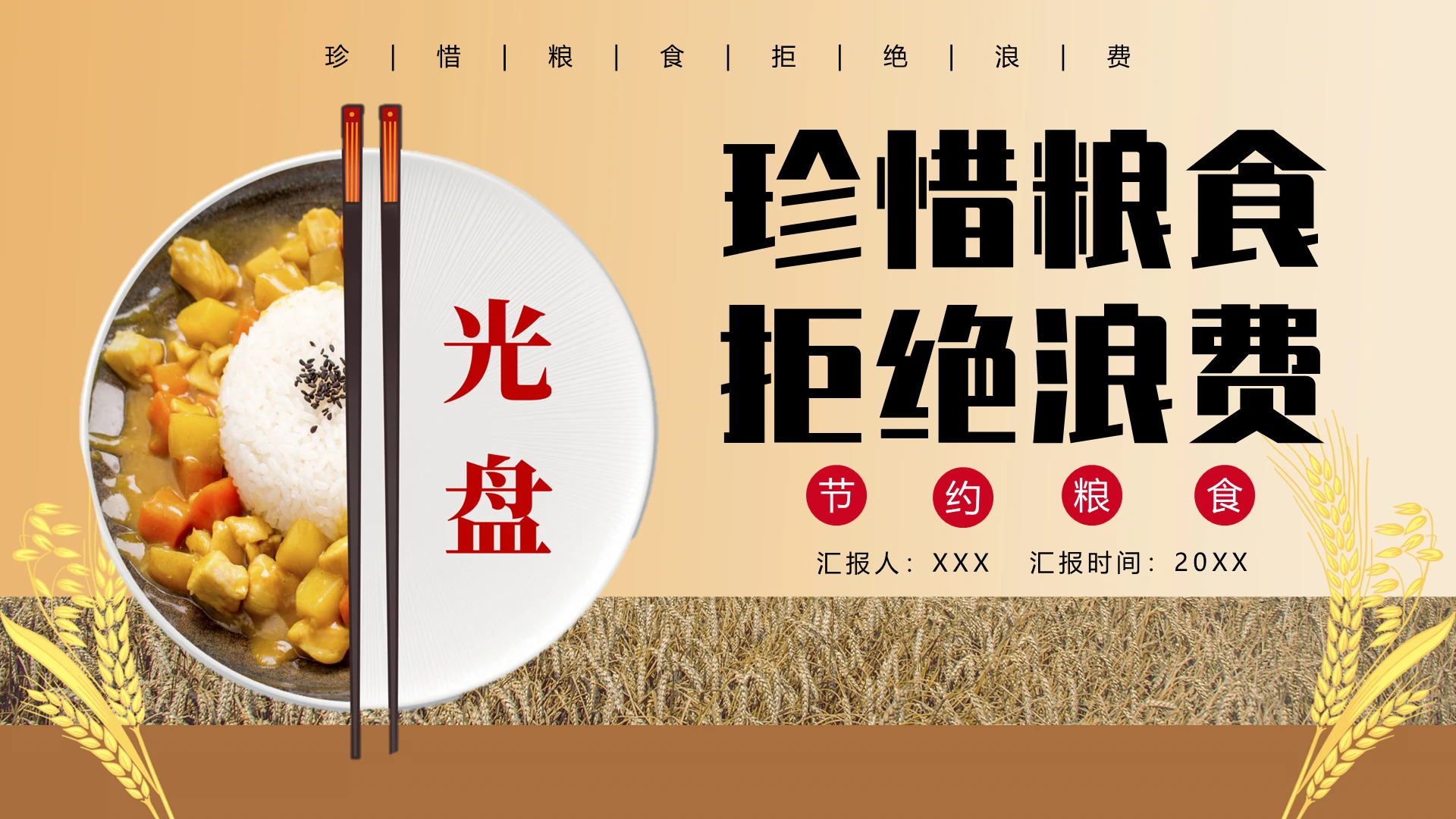 简约节约粮食光盘行动活动宣传PPT模板宣传PPT动态PPT节约粮食不浪费