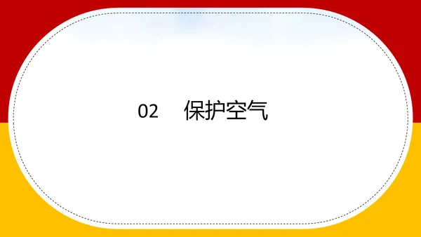 空气资源通用PPT化学教学课件
