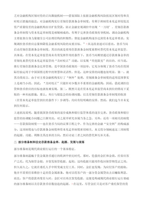 资本充足率监管、存款准备金制度、存款保险制度.docx