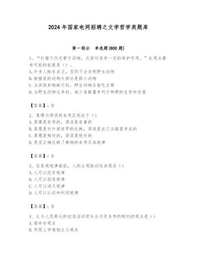 2024年国家电网招聘之文学哲学类题库【预热题】.docx