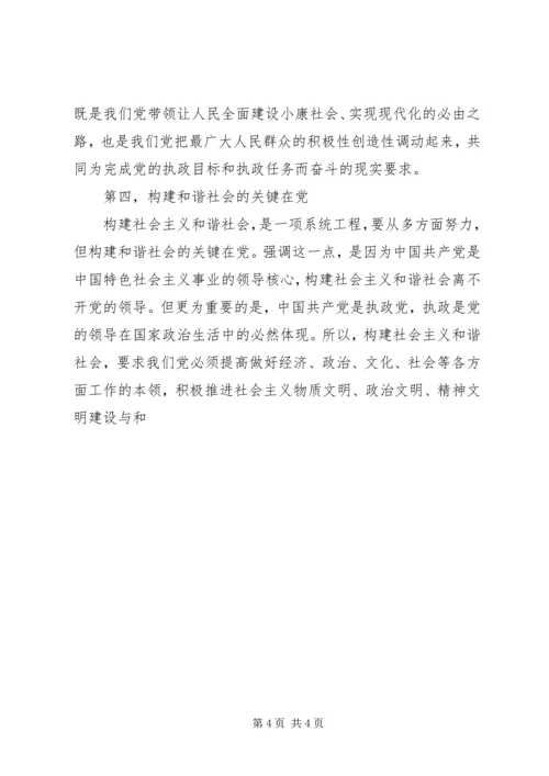 构建和谐社会的关键在执政党 (3).docx