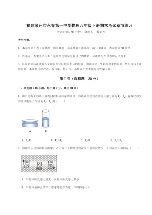 专题对点练习福建泉州市永春第一中学物理八年级下册期末考试章节练习试卷.docx
