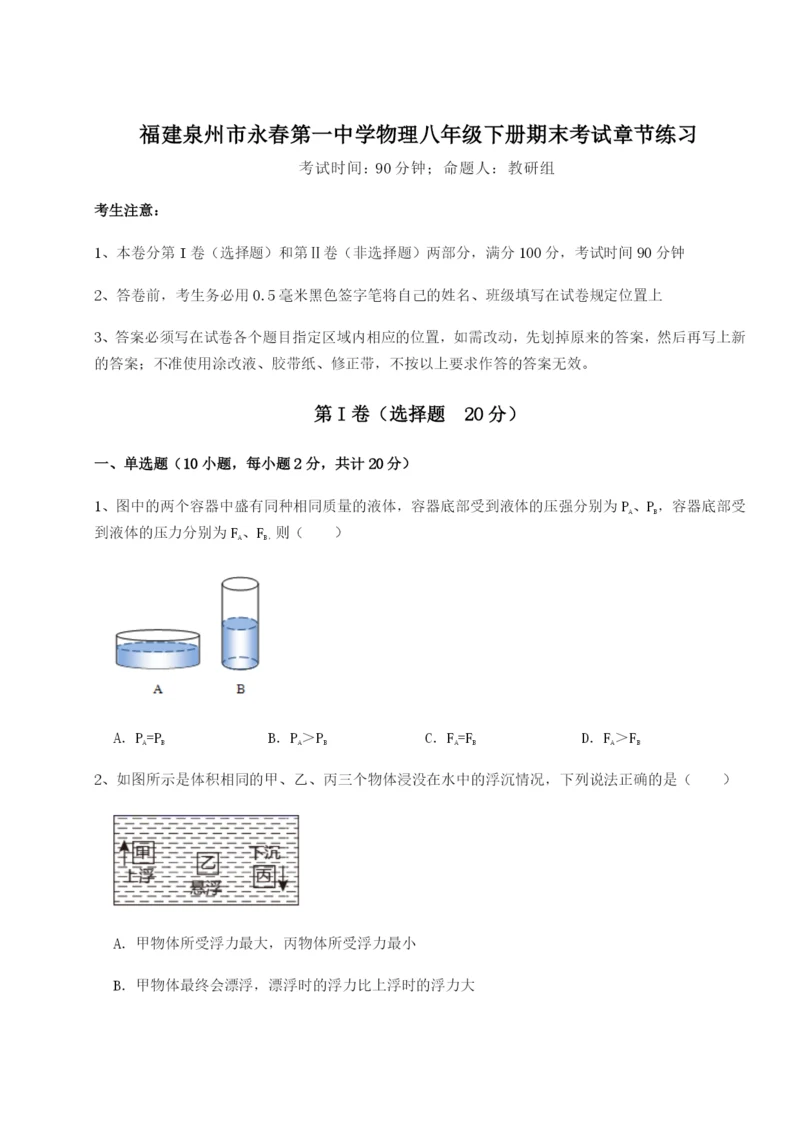 专题对点练习福建泉州市永春第一中学物理八年级下册期末考试章节练习试卷.docx