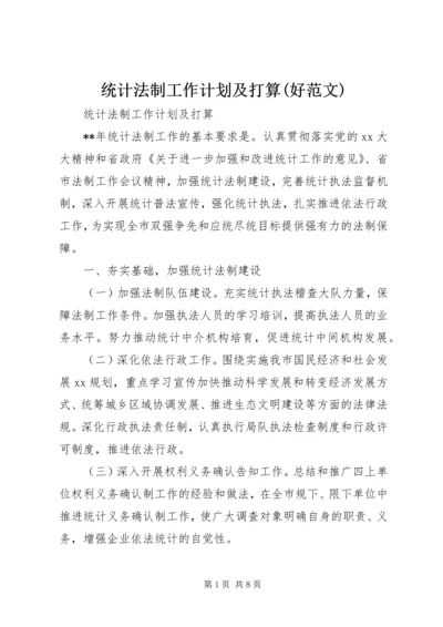 统计法制工作计划及打算(好范文).docx