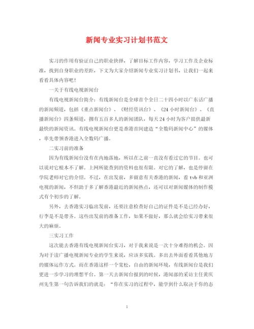 精编之新闻专业实习计划书范文.docx