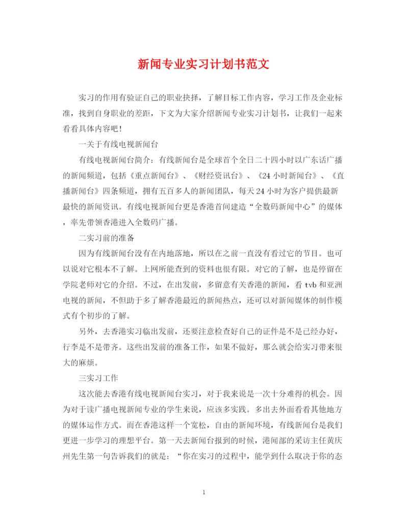 精编之新闻专业实习计划书范文.docx