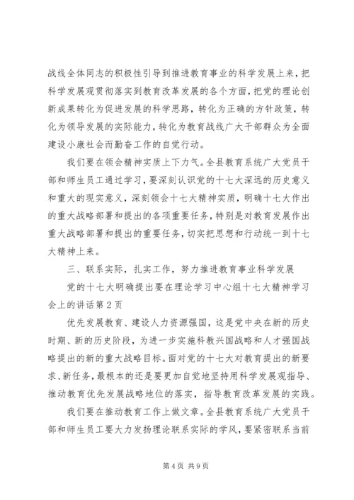 在理论学习中心组十七大精神学习会上的讲话.docx