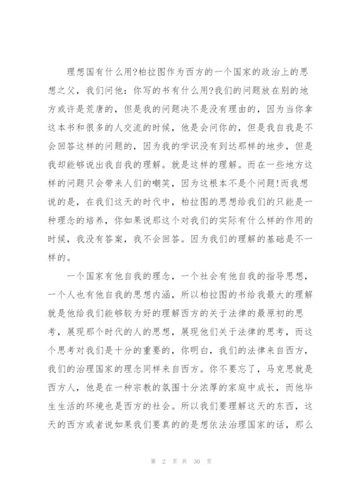 理想国看书心得10篇.docx