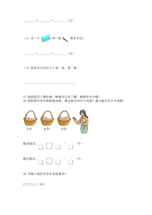 一年级上册数学解决问题50道完整参考答案.docx