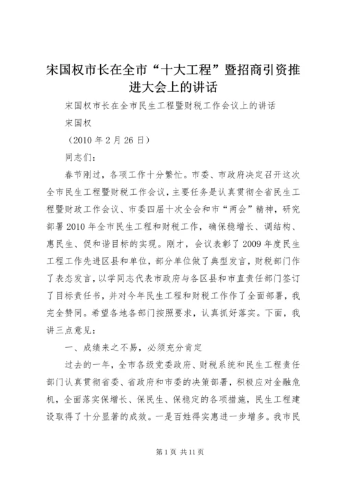 宋国权市长在全市“十大工程”暨招商引资推进大会上的讲话 (2).docx