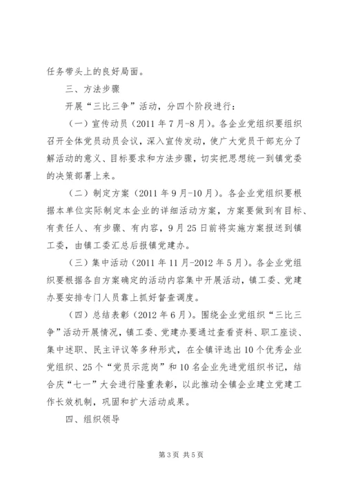 企业党组三比三争工作方案.docx